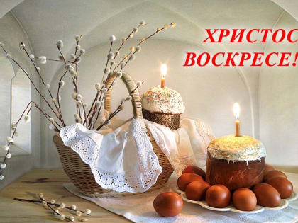 С Великой Пасхой!