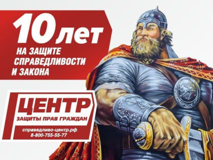 10 лет на страже справедливости! 
В этом году Центры справедливости отмечают юбилей