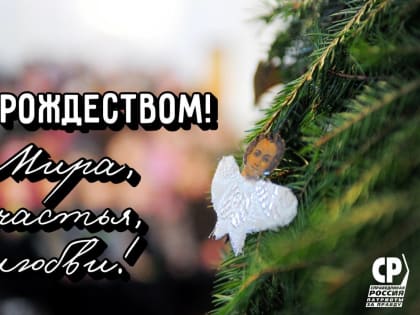Крымское региональное отделение партии СПРАВЕДЛИВАЯ РОССИЯ – ЗА ПРАВДУ поздравляет коллег по партии со светлым Рождеством Христовым!