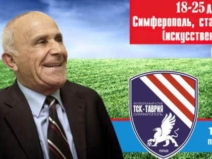 В Симферополе состоится традиционный турнир в память легендарного тренера симферопольской "Таврии" Анатолия Заяева