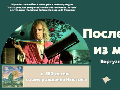 Исаак Ньютон: последний из магов