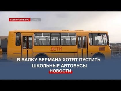 В балку Бермана хотят пустить школьные автобусы