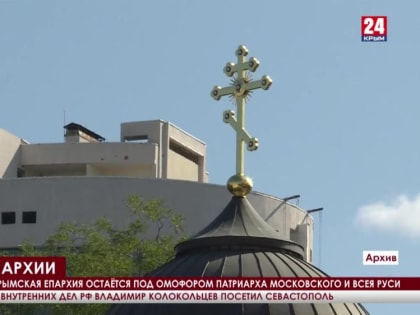 Симферопольская и Крымская Епархия остаётся под омофором патриарха Московского и всея Руси