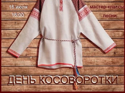 Праздник ко Дню косоворотки