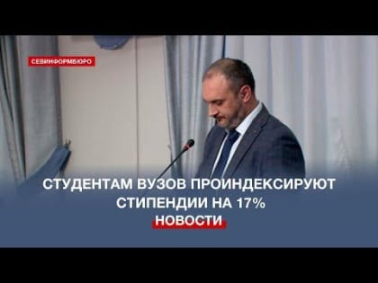 Студентам колледжей, техникумов и училищ Севастополя проиндексируют стипендии на 17%