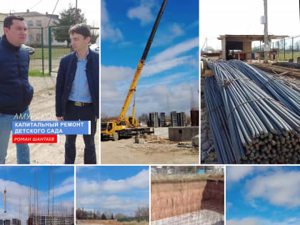 В селе Амурское строят самый большой детский сад Красногвардейского района
