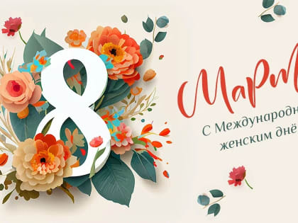 8 марта – Международный женский день
