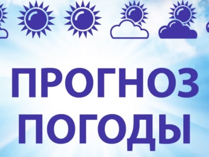 ПРОГНОЗ ПОГОДЫ НА 10 ДЕКАБРЯ