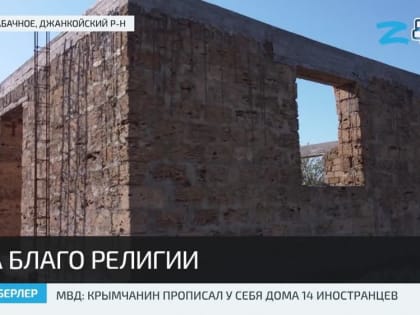 Нужна помощь в строительстве мечети в селе Табачное Джанкойского района