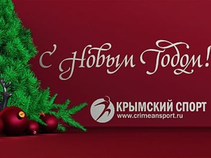 С Новым годом!