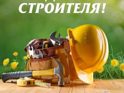 С Днём строителя!