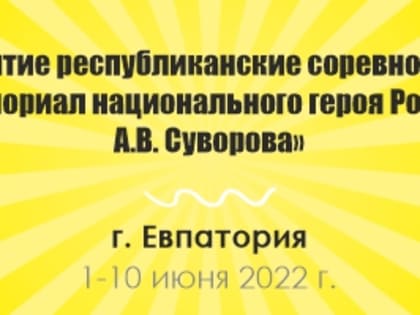 Стартовал Мемориал А.В.Суворова