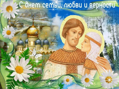 С Днём семьи, любви и верности