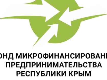 Микрокредитная компания «Фонд микрофинансирования предпринимательства Республики Крым» информирует