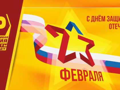 С Днём защитника Отечества!
