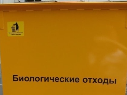 Отдел ветеринарии города Евпатория информирует о соблюдении требований по утилизации биологических отходов