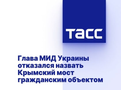 Глава МИД Украины отказался назвать Крымский мост гражданским объектом