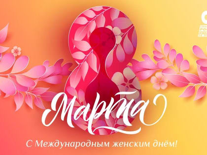 8 марта – женский праздник!