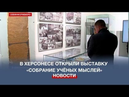 В Херсонесе Таврическом открылась выставка к 130-летию музейной библиотеки