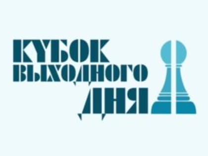 Новый сезон Кубка выходного дня стартует на Старый новый год