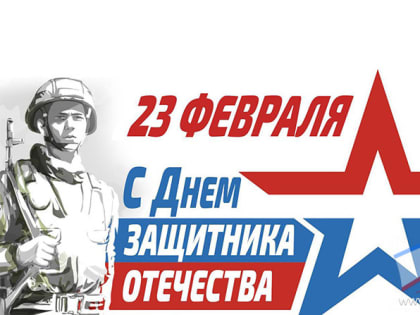 С Днем защитника Отечества!