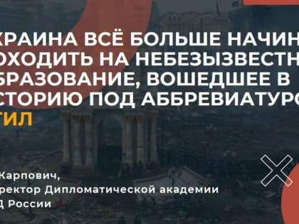 #Мнение. Проректор Дипломатической академии МИД России О.Г.Карпович Они поддержали убийство Очередная диверсия в отношении...