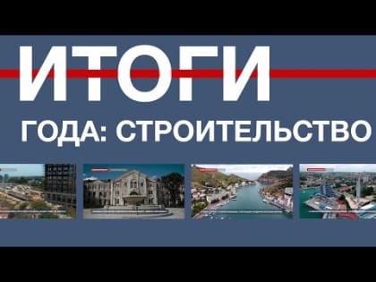 «Севинформбюро» подводит итоги масштабного строительства в Севастополе за 2022 год