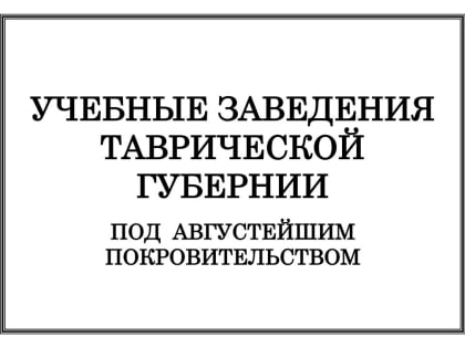 Учебные заведения Таврической губернии под Августейшим покровительством