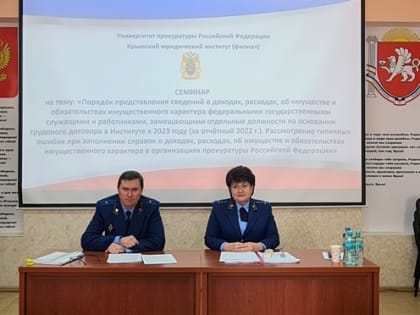 В Крымском юридическом институте (филиале)
Университета прокуратуры Российской Федерации
состоялся семинар