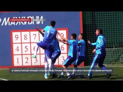 В Севастополе прошёл отборочный турнир Чемпионата МЧС России по мини-футболу