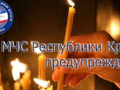 МЧС напоминает о правилах безопасности в храмах на Рождество