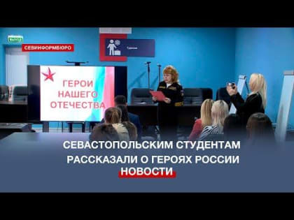 Студентам Севастопольского торгово-экономического техникума рассказали о Героях России