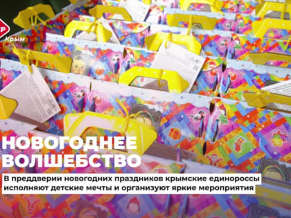 Единороссы Крыма поздравляют с новогодними праздниками детей по всей республике