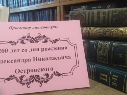 Выставка книг к 200 — летию со дня рождения Александра Николаевича Островского