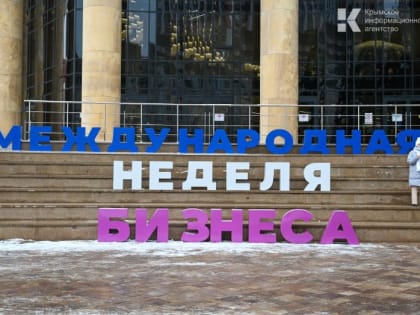 Крымская экономика демонстрирует успехи на международной арене