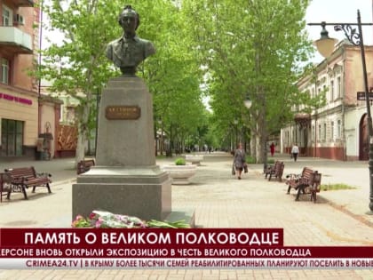 В день памяти А.В. Суворова в Херсоне вновь открыли экспозицию в честь великого полководца