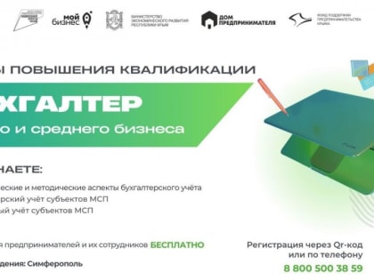 В Крыму пройдут бесплатные курсы «Бухгалтер малого и среднего бизнеса»