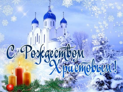 Поздравление главы Администрации Раздольненского района Дениса Олейника с Рождеством Христовым