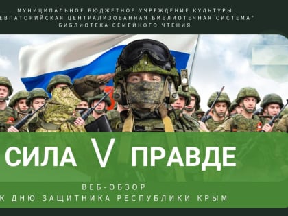 Сила V правде