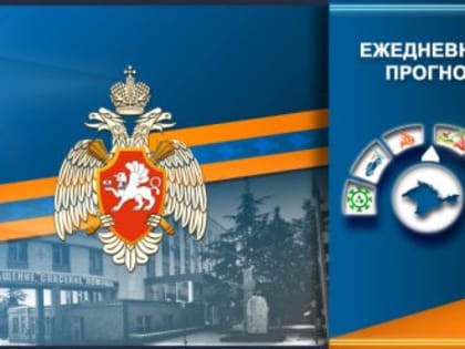 Прогноз чрезвычайных происшествий в Крыму на 7 июня