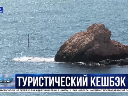 В Севастополе стартовал второй этап программы туристического кешбека