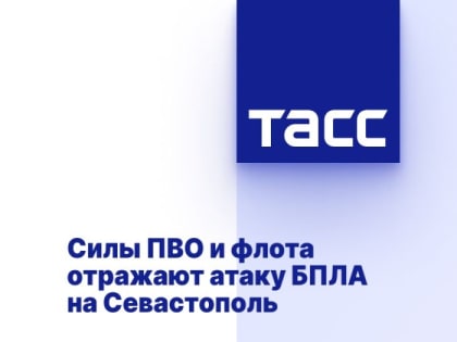 Силы ПВО и флота отражают атаку БПЛА на Севастополь