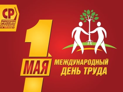 1 мая – Международный день солидарности трудящихся!