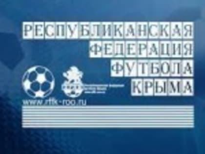 29 января стартует XXIV республиканский турнир по футболу «Крымский подснежник » 2022 г.
