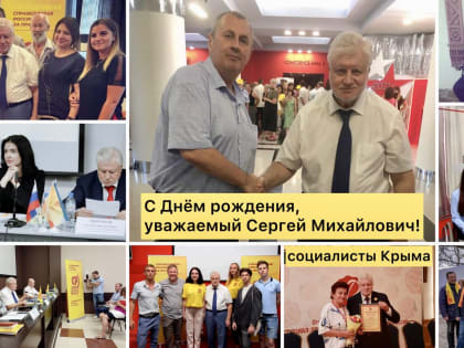 Социалисты Крыма поздравляют Председателя партии "СПРАВЕДЛИВАЯ РОССИЯ – ЗА ПРАВДУ" Сергея Миронова с Днём рождения
