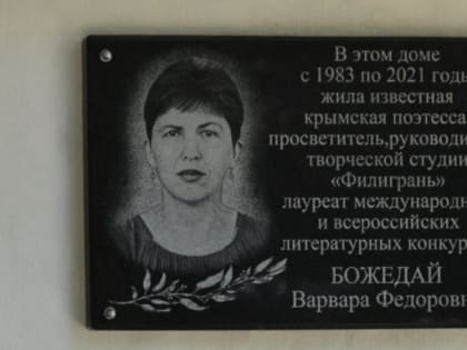 16 июля состоялось открытие мемориальной доски, посвященной Варваре Божедай.