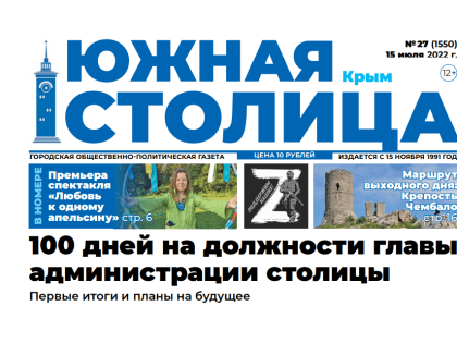 Газета «Южная столица Крым» – новый номер
