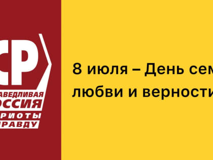 8 июля – День семьи, любви и верности