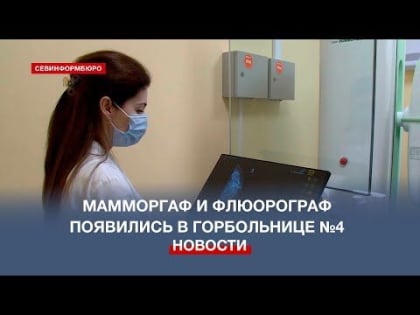В Городской больнице №4 появились кабинеты маммографии и флюорографии