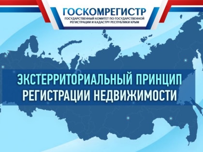 Подать заявление на оформление недвижимости в новых субъектах РФ экстерриториальным способом временно невозможно